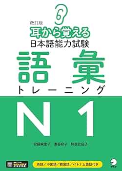 「耳から覚える日本語能力試験トレーニングN3-N2-N1 9冊セット 耳から覚える日本語能力試験語彙トレ－ニングN2 / 安藤 栄里子